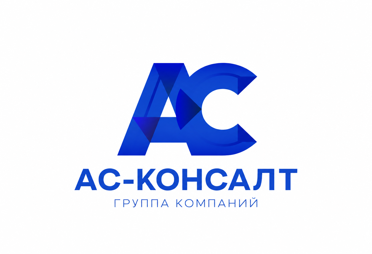 АС-Консалт. Группа компаний