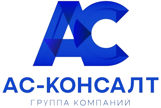 АС-Консалт